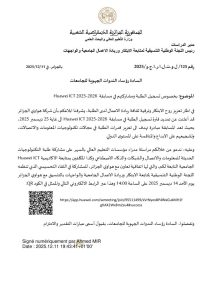 تمديد التسجيل في مسابقةHuawei ICT  Competition 2025-2026  و دعوة لحضور لقاء تحسيسي